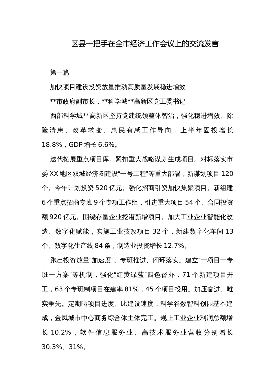 区县一把手在全市经济工作会议上的交流发言_第1页