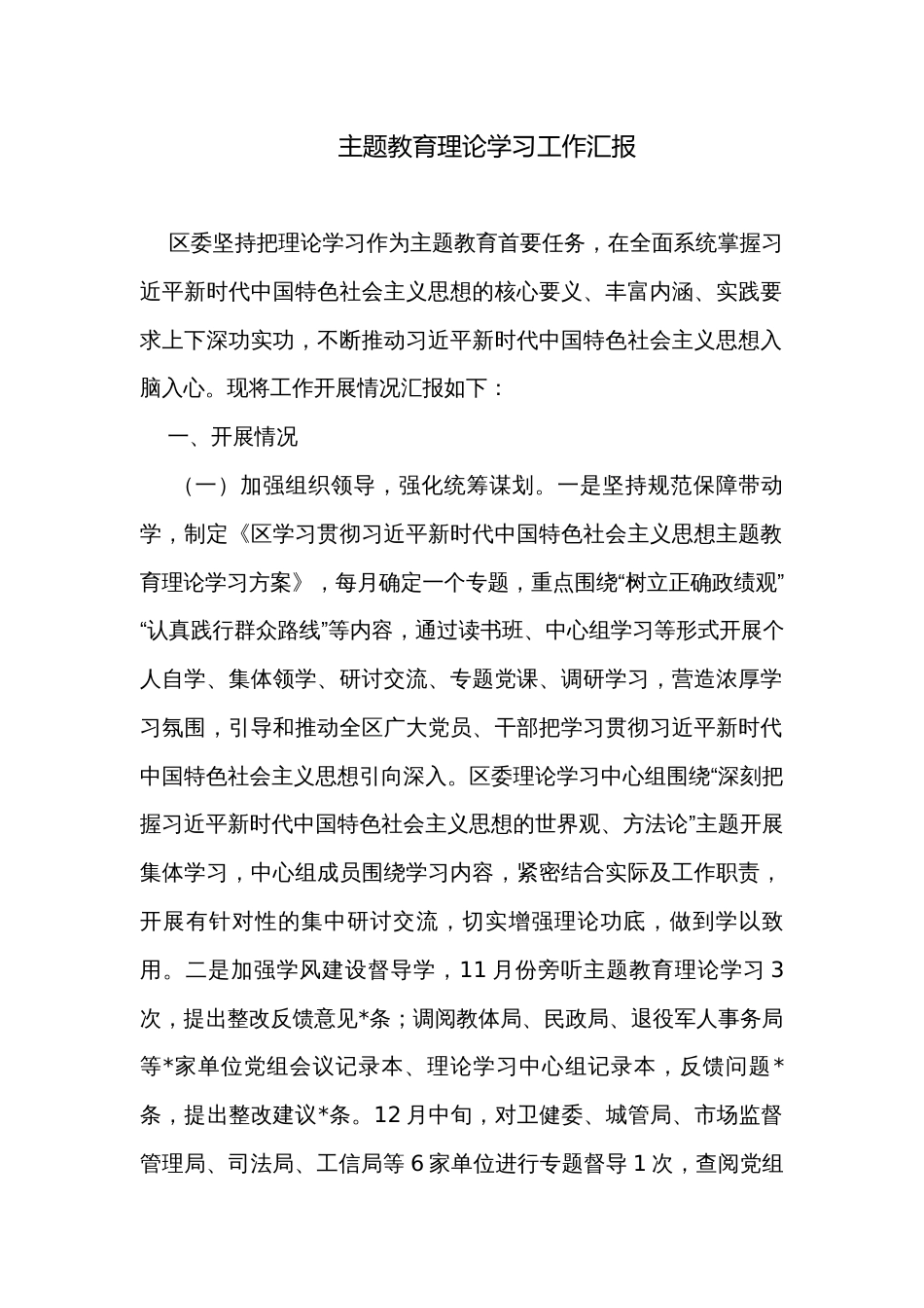 主题教育理论学习工作汇报_第1页