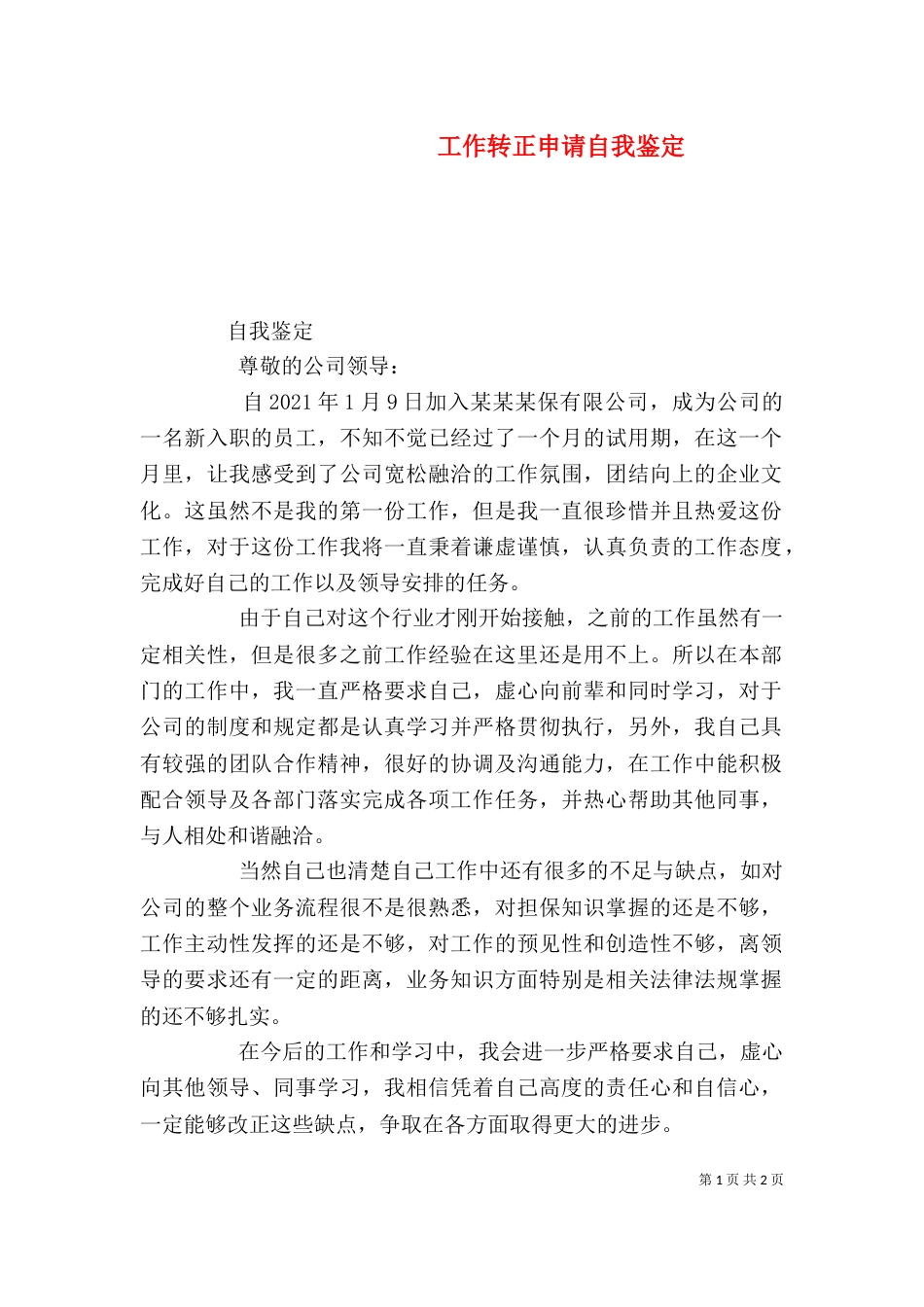 工作转正申请自我鉴定（四）_第1页
