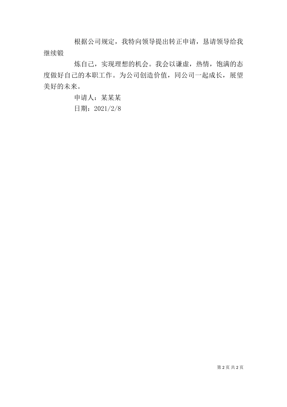 工作转正申请自我鉴定（四）_第2页