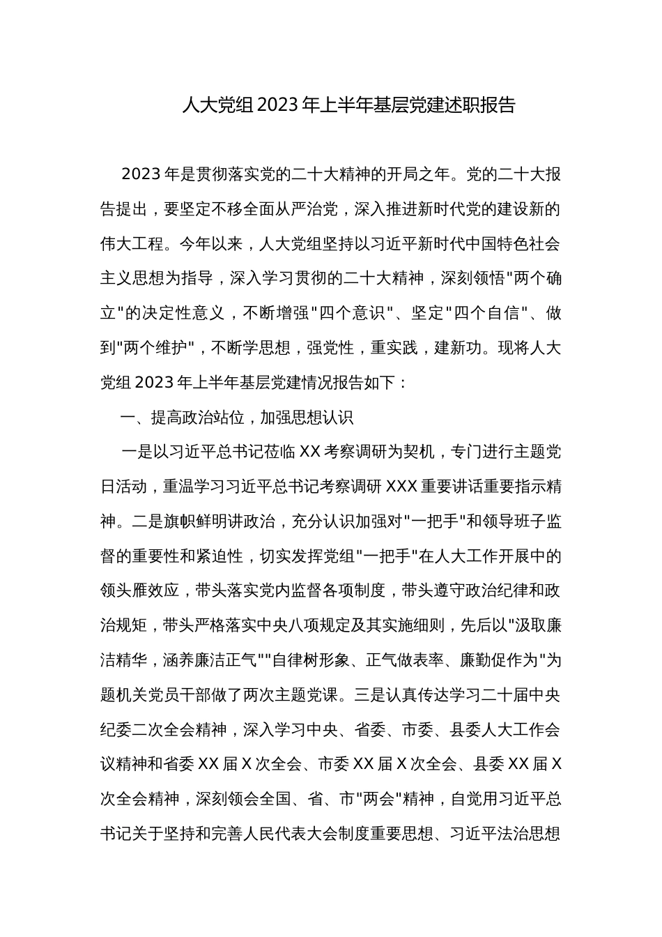 人大党组2023年上半年基层党建述职报告_第1页