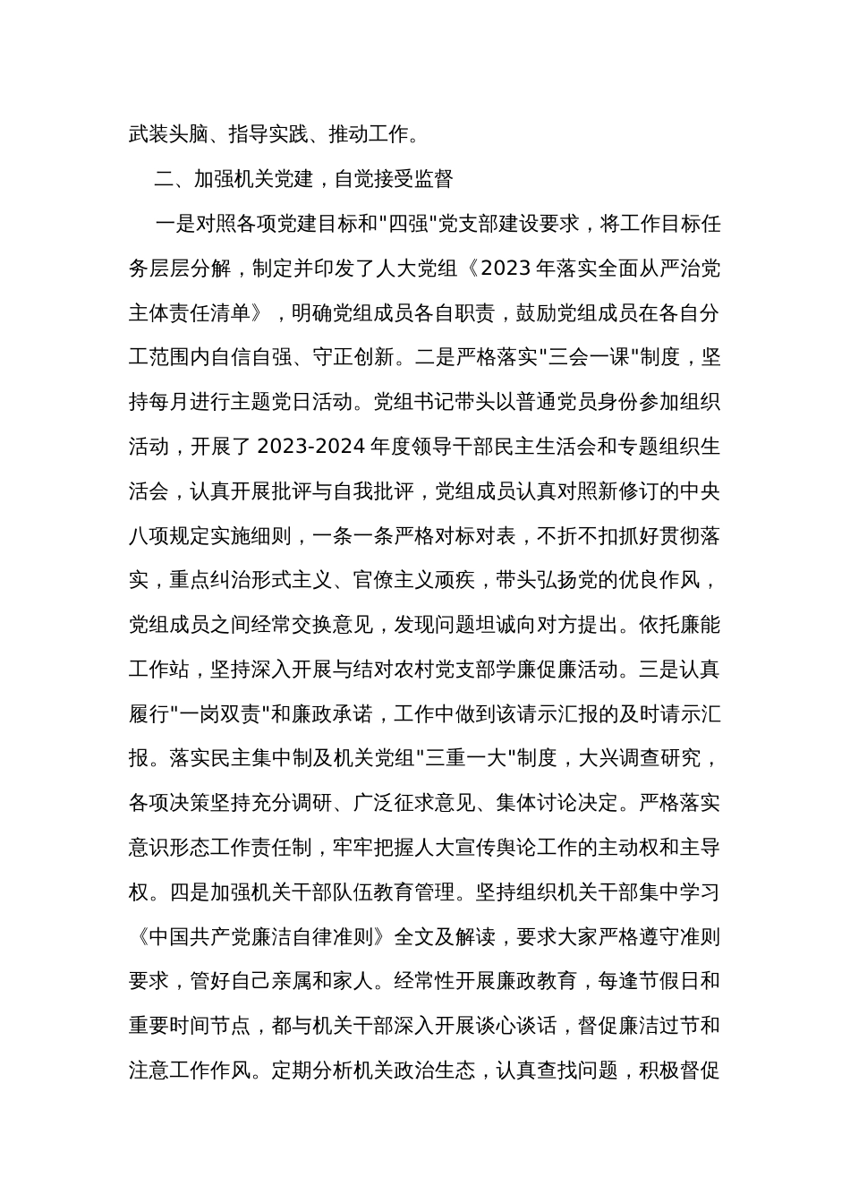 人大党组2023年上半年基层党建述职报告_第2页