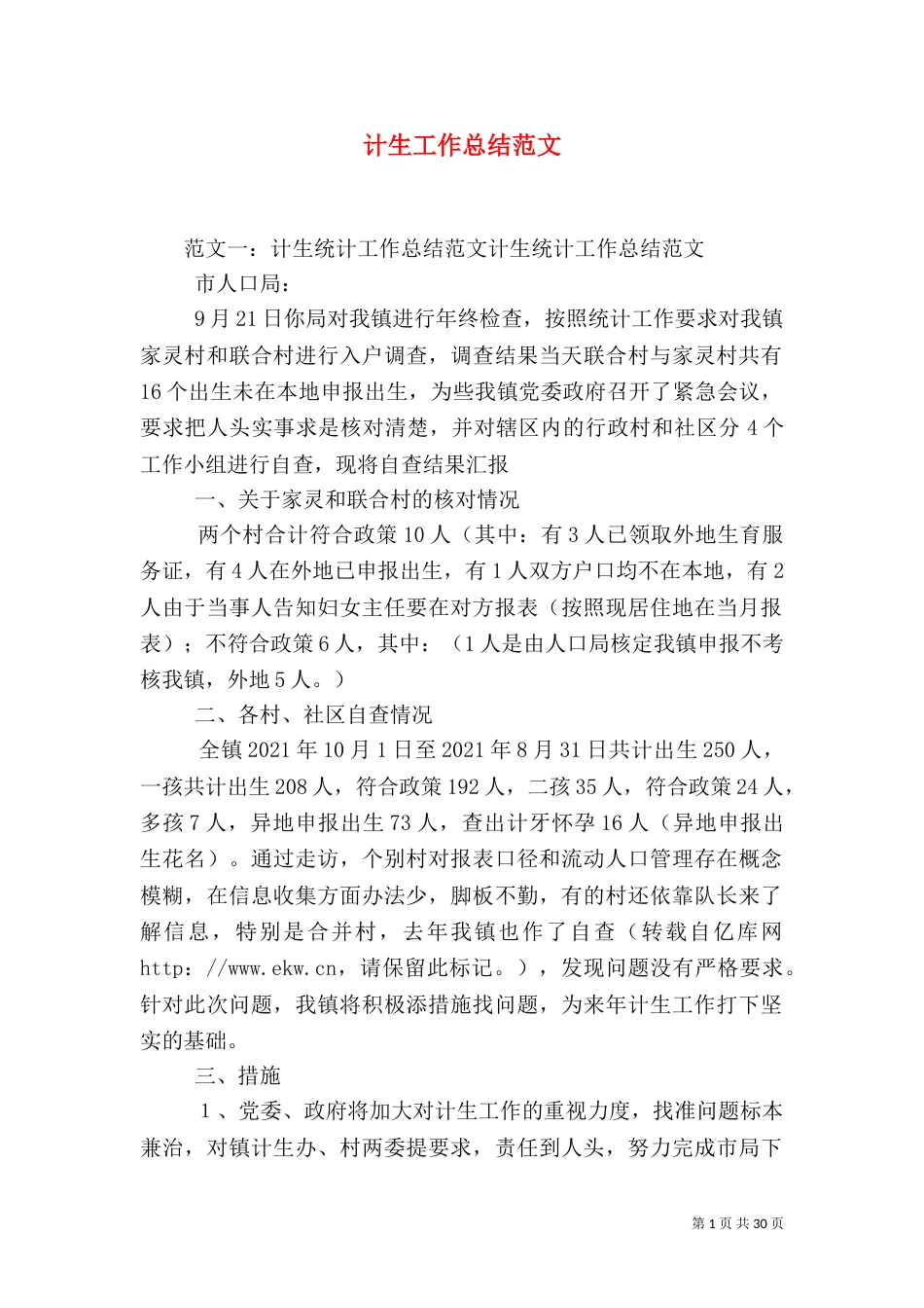 计生工作总结范文（三）_第1页