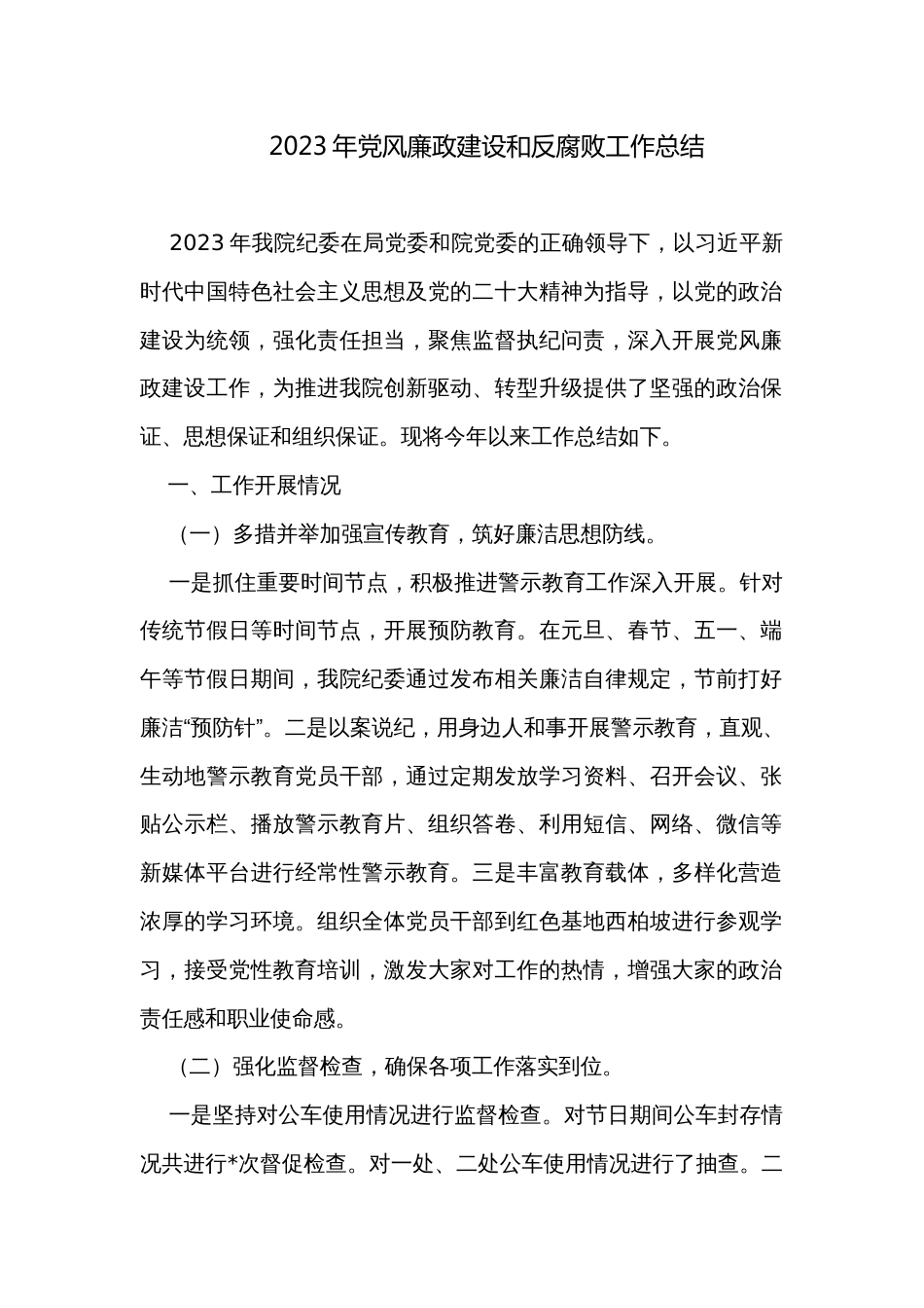 2023年党风廉政建设和反腐败工作总结 _第1页