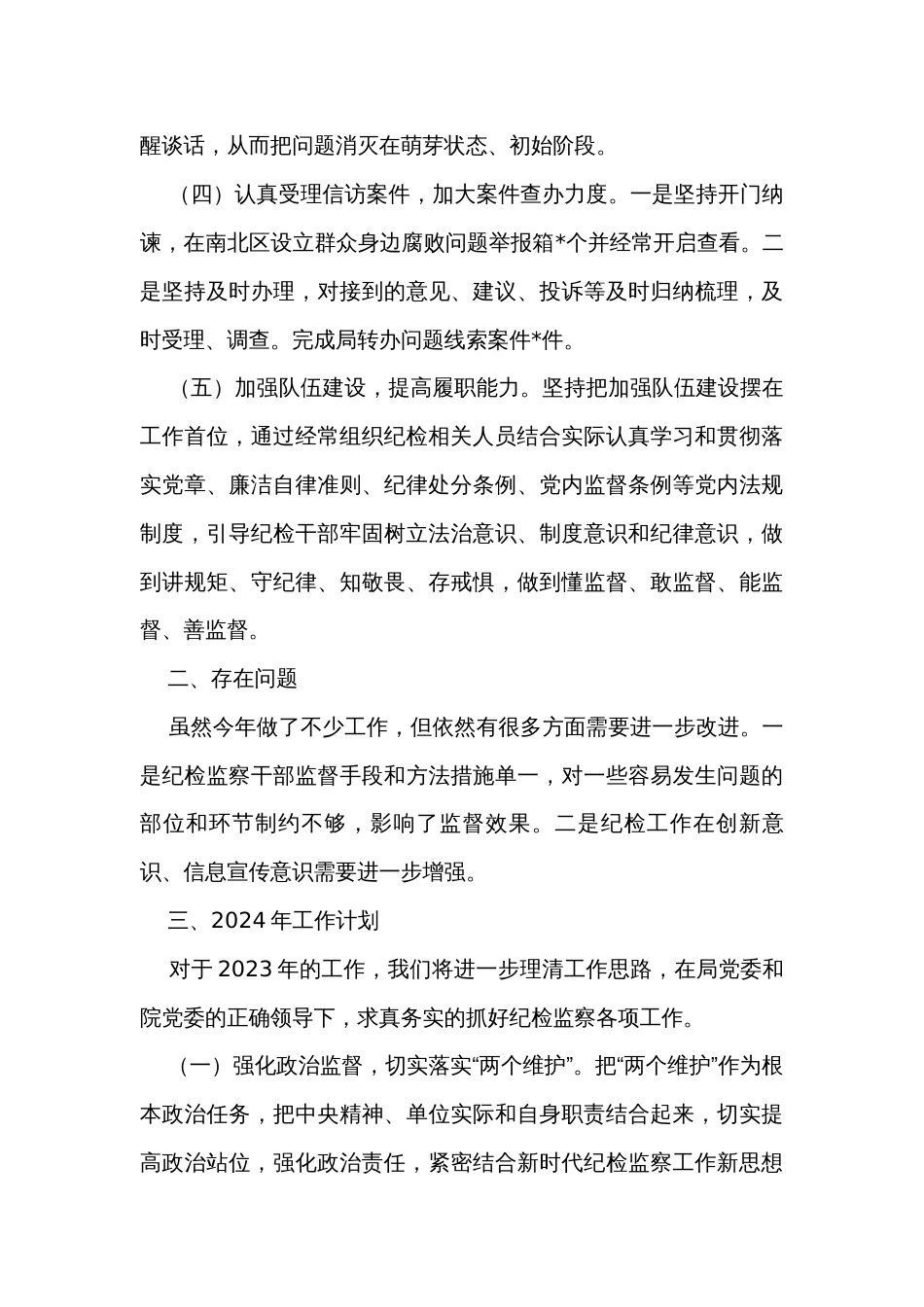 2023年党风廉政建设和反腐败工作总结 _第3页