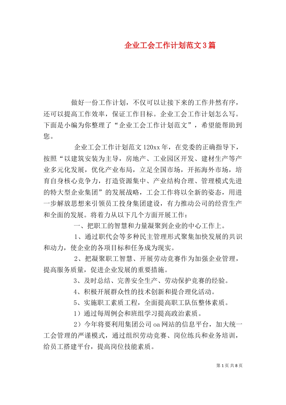 企业工会工作计划范文3篇_第1页