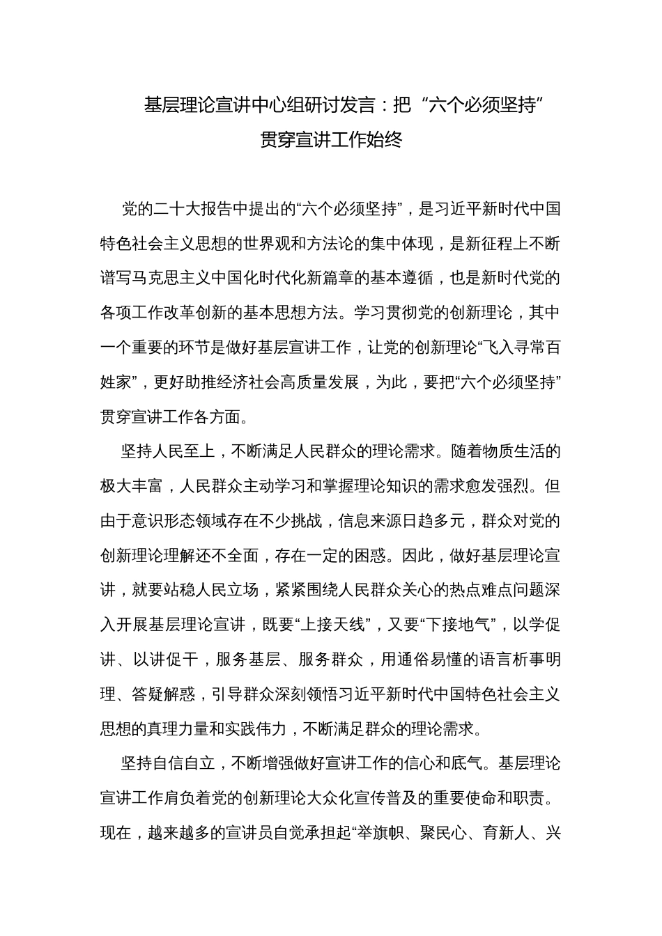 基层理论宣讲中心组研讨发言：把“六个必须坚持”贯穿宣讲工作始终_第1页