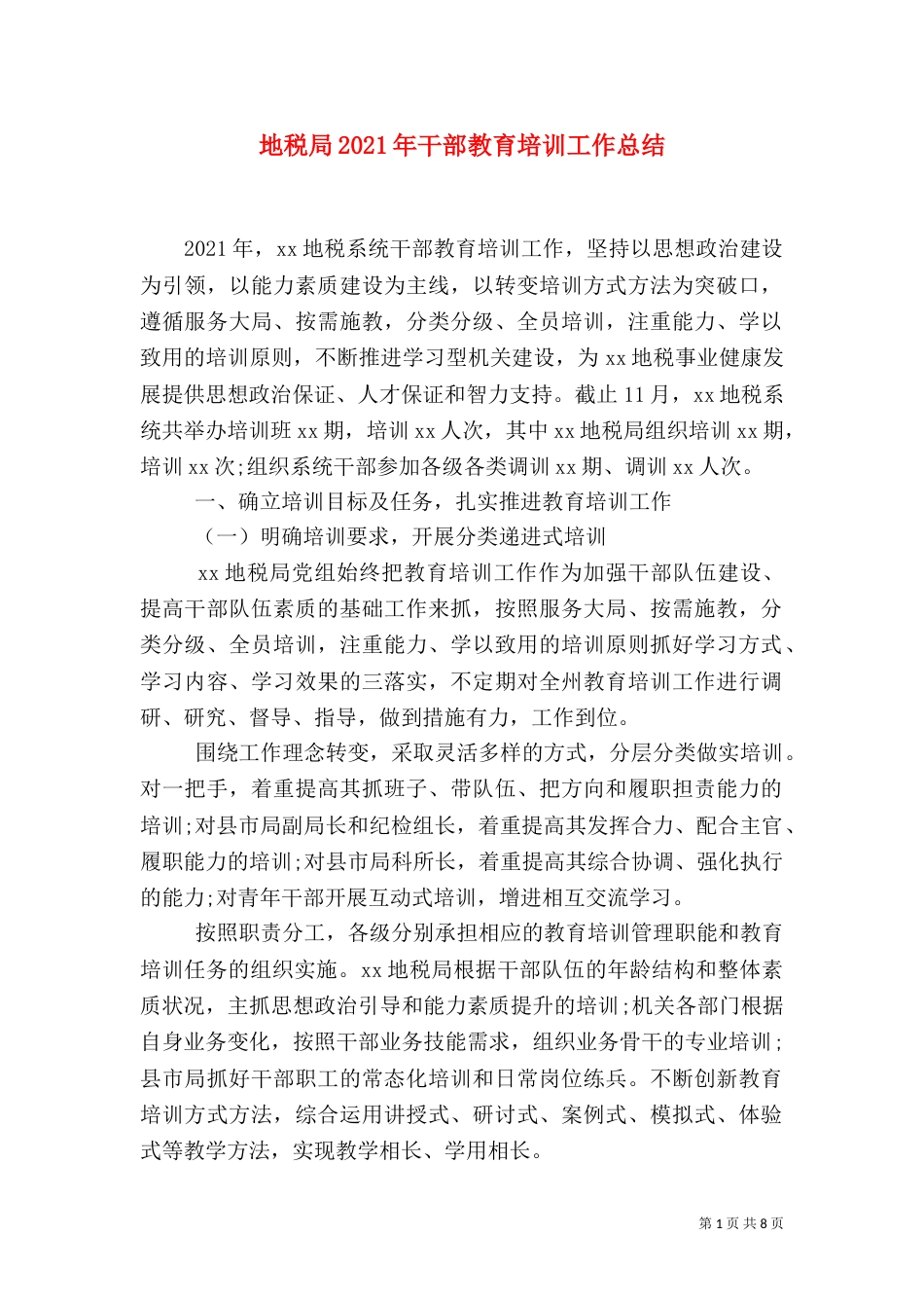 地税局2021年干部教育培训工作总结_第1页