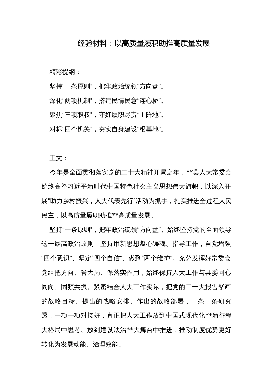 经验材料：以高质量履职助推高质量发展_第1页