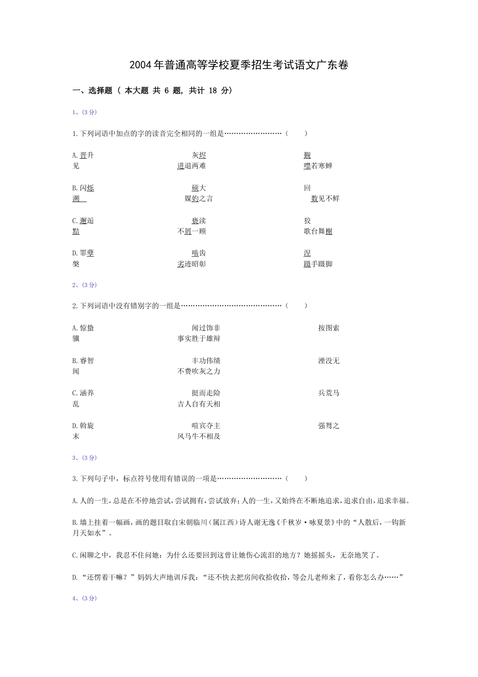 全国高考语文试题及答案广东卷[11页]_第1页