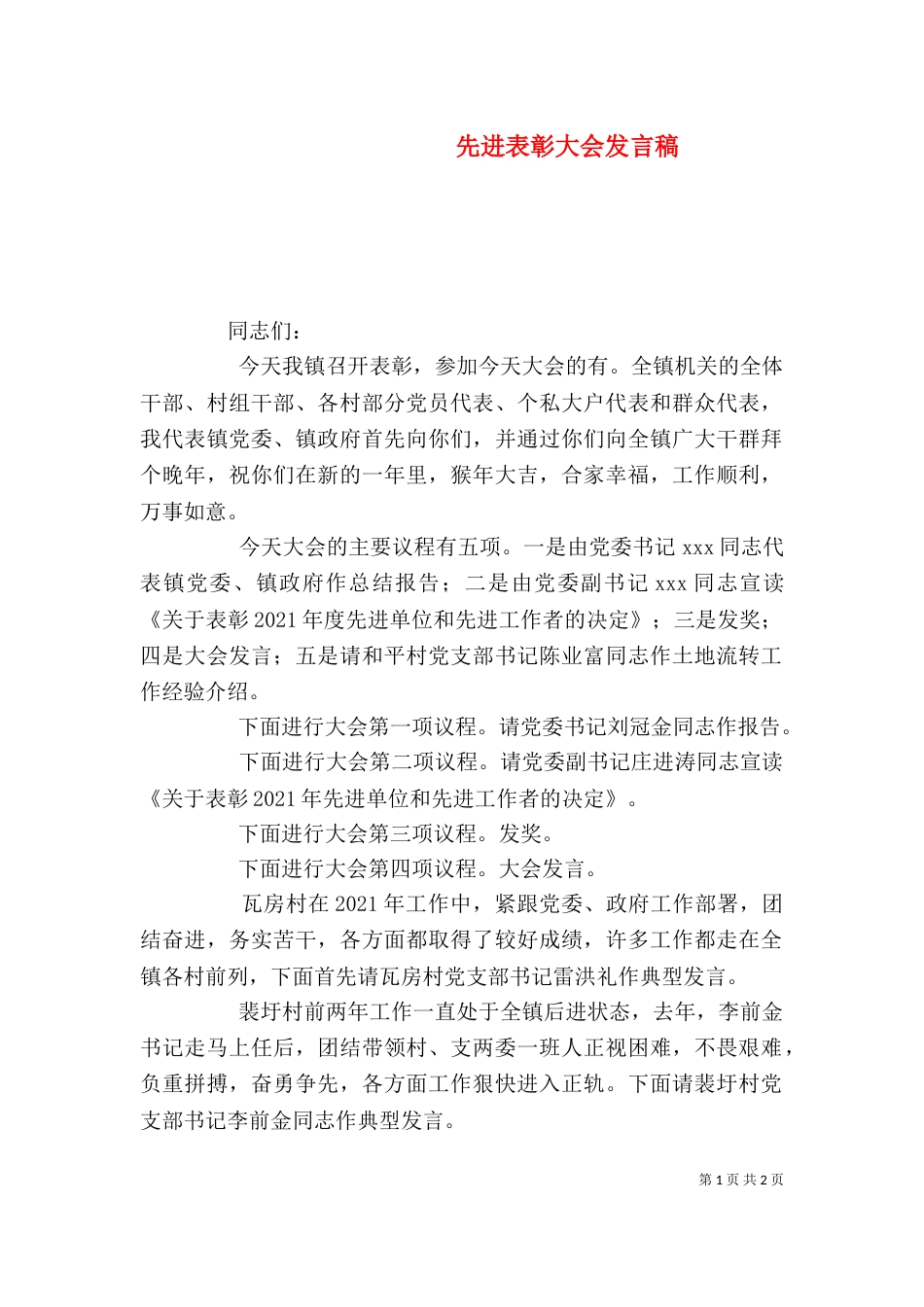 先进表彰大会发言稿_第1页