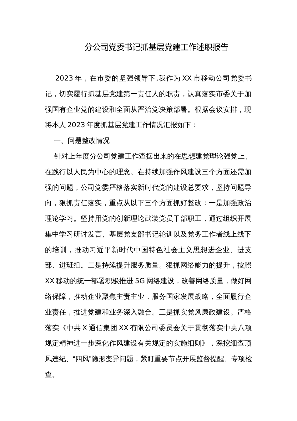 分公司党委书记抓基层党建工作述职报告_第1页