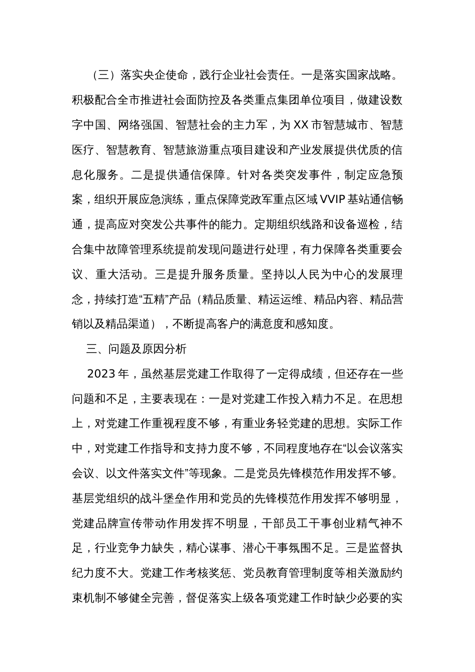 分公司党委书记抓基层党建工作述职报告_第3页