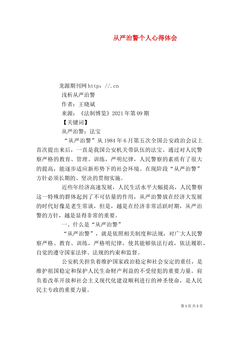 从严治警个人心得体会_第1页