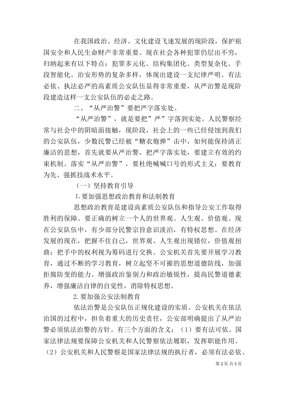 从严治警个人心得体会_第2页