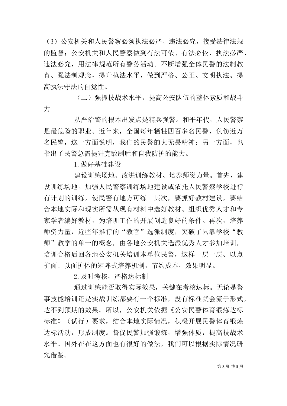 从严治警个人心得体会_第3页