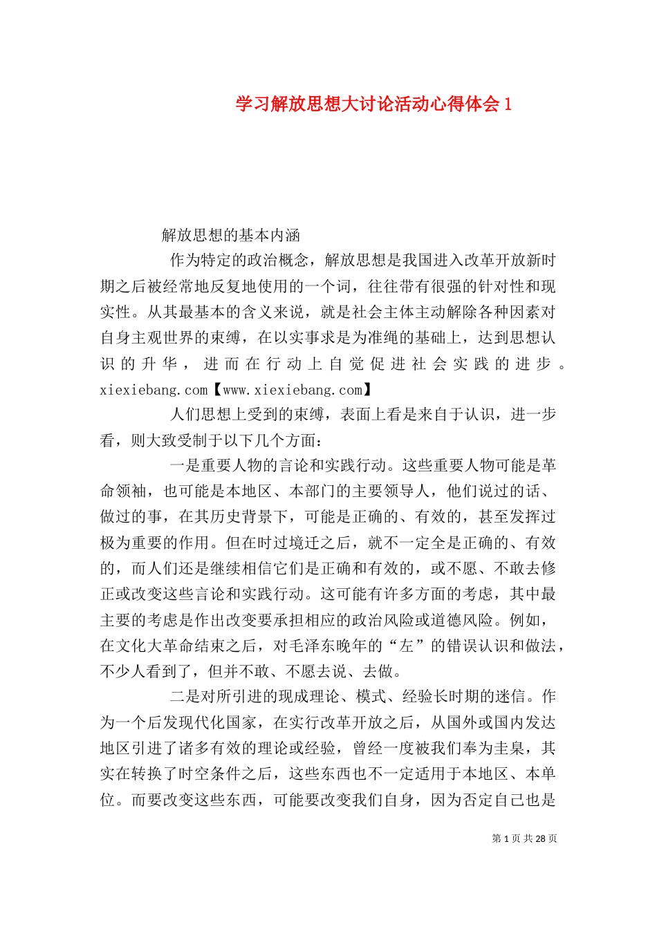 学习解放思想大讨论活动心得体会1_第1页