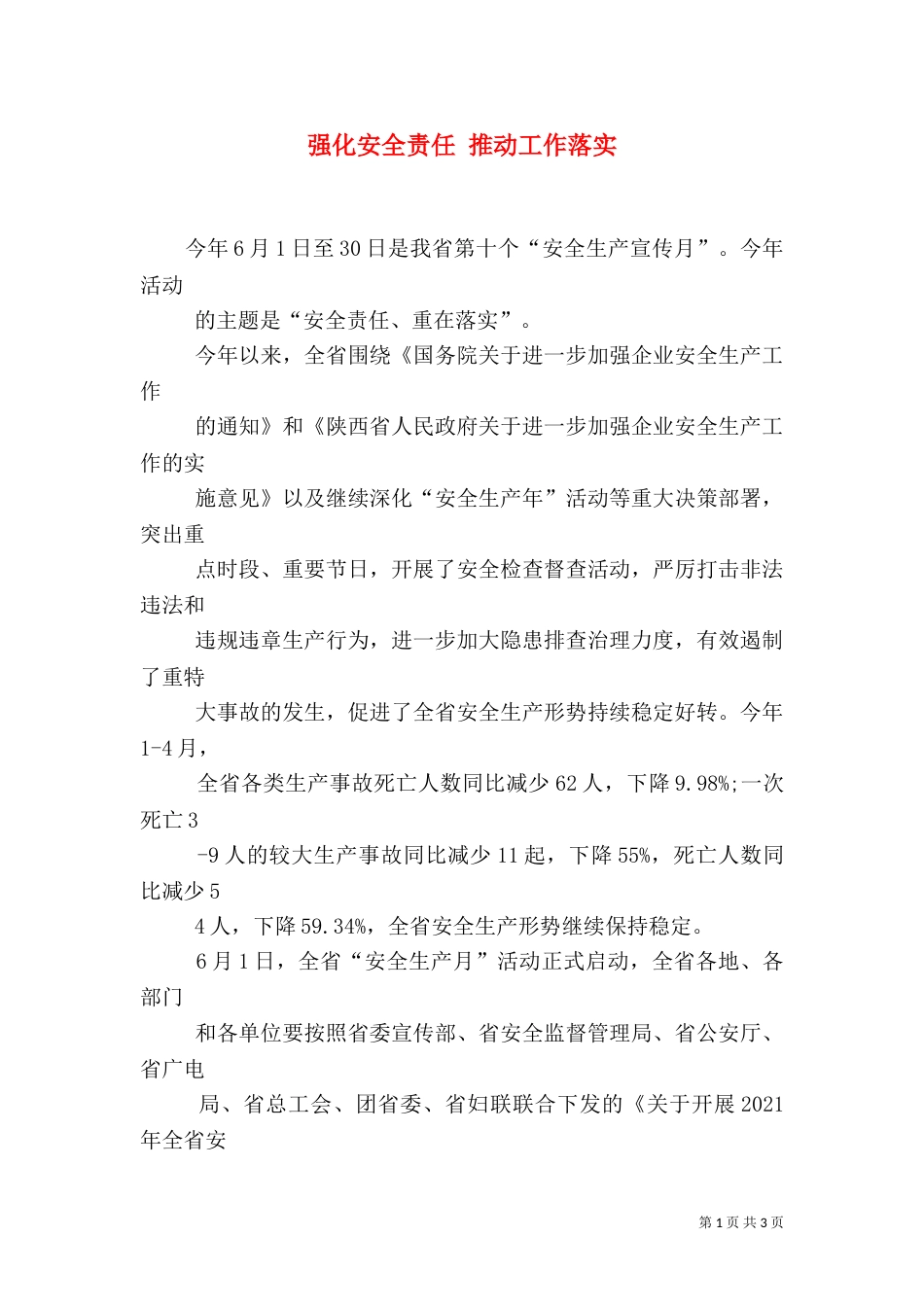 强化安全责任 推动工作落实_第1页