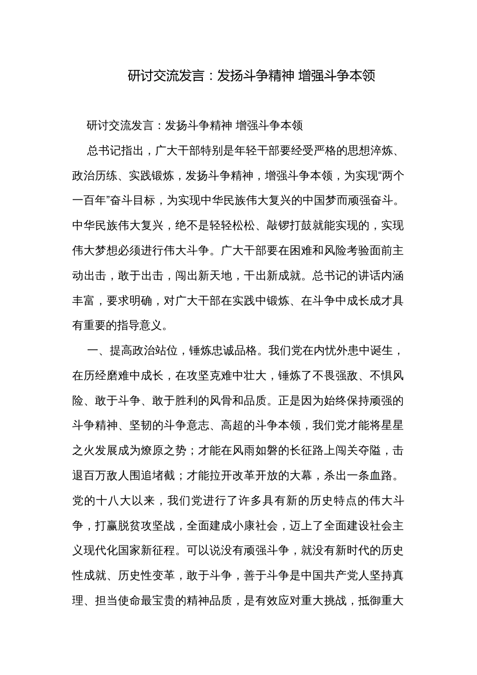 研讨交流发言：发扬斗争精神 增强斗争本领_第1页