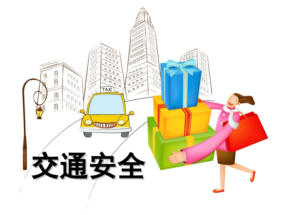 小学生安全教育主题班会_第3页