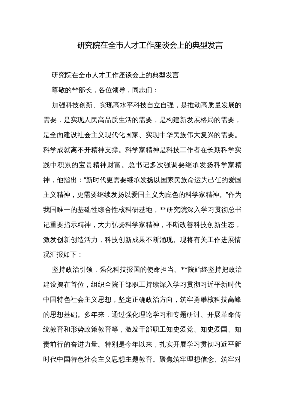 研究院在全市人才工作座谈会上的典型发言 _第1页