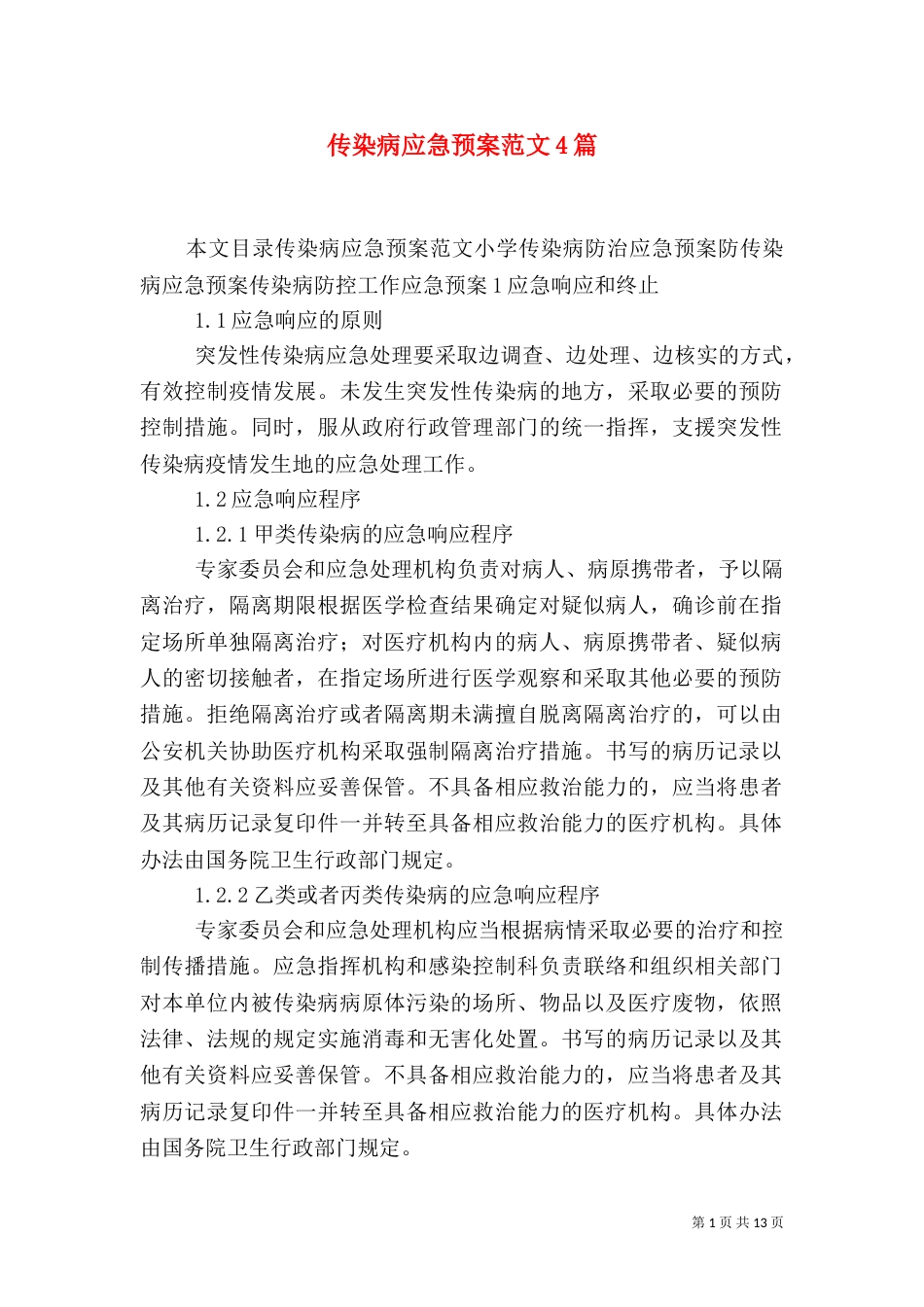 传染病应急预案范文4篇_第1页