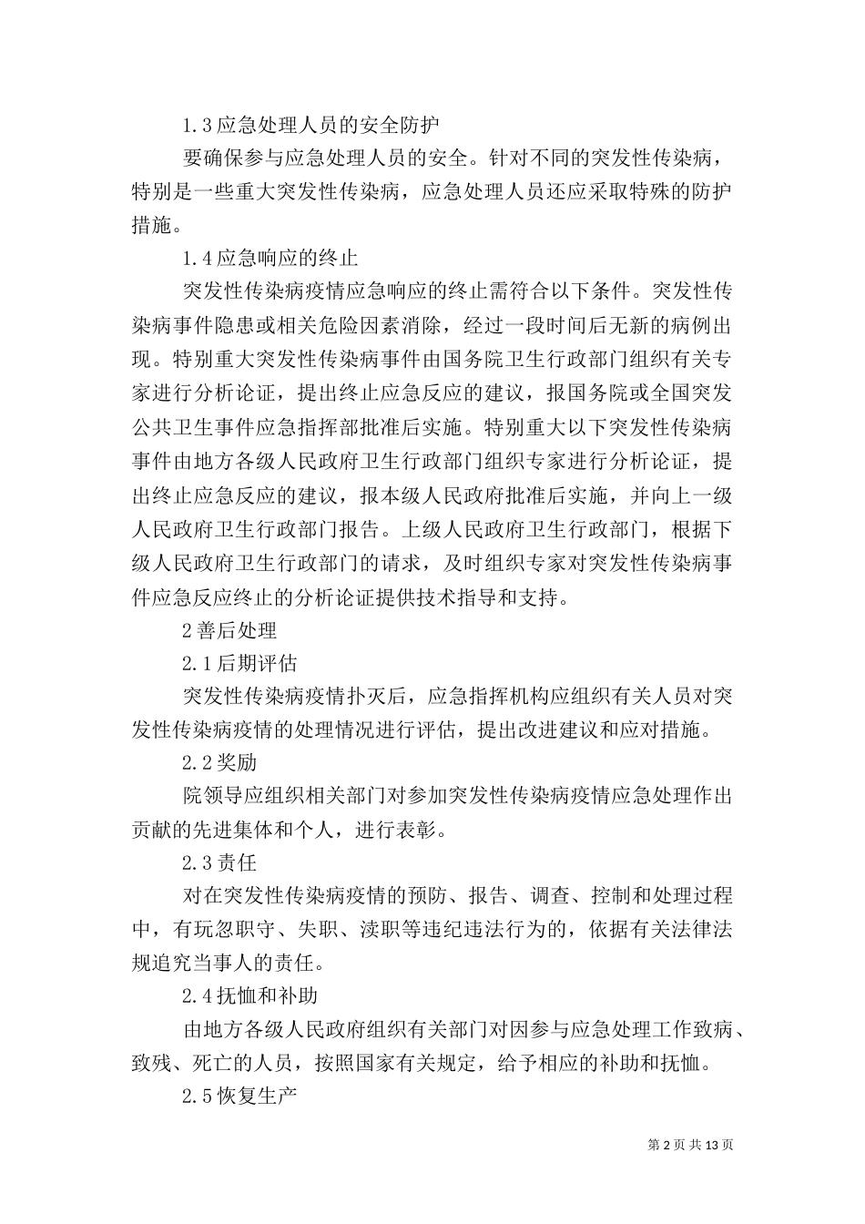 传染病应急预案范文4篇_第2页