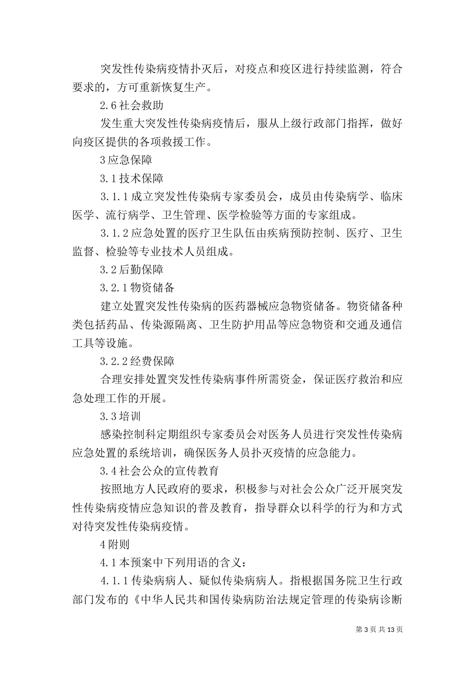 传染病应急预案范文4篇_第3页