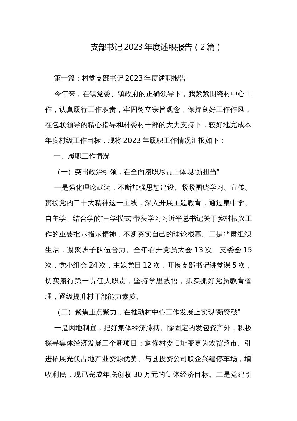 支部书记2023年度述职报告（2篇）_第1页