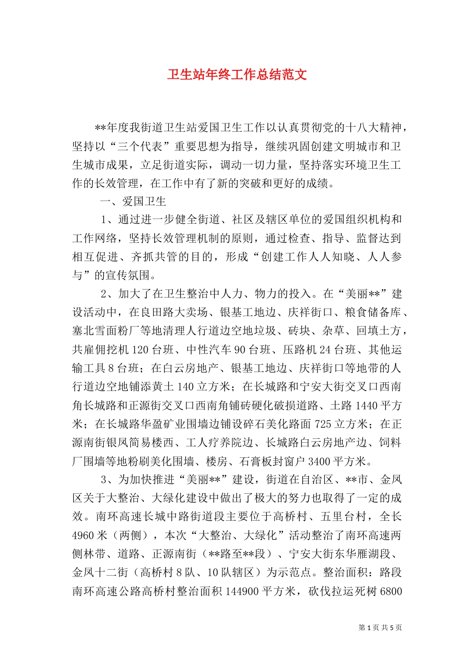 卫生站年终工作总结范文_第1页
