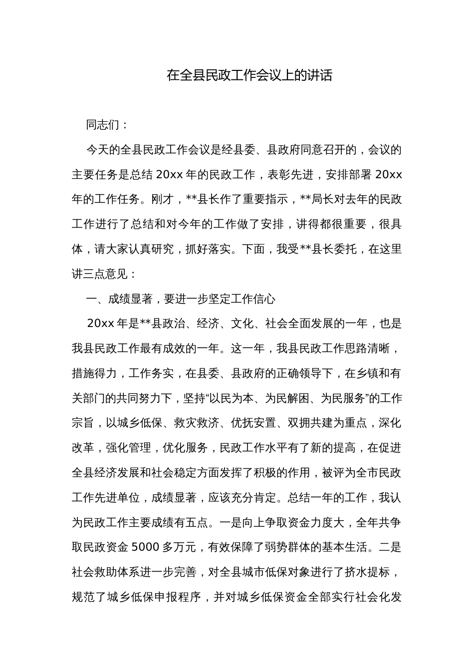 在全县民政工作会议上的讲话_第1页