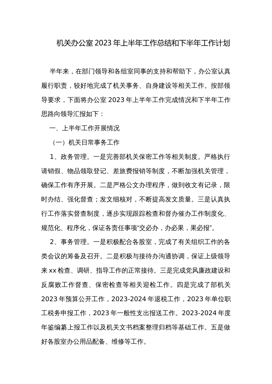 机关办公室2023年上半年工作总结和下半年工作计划_第1页