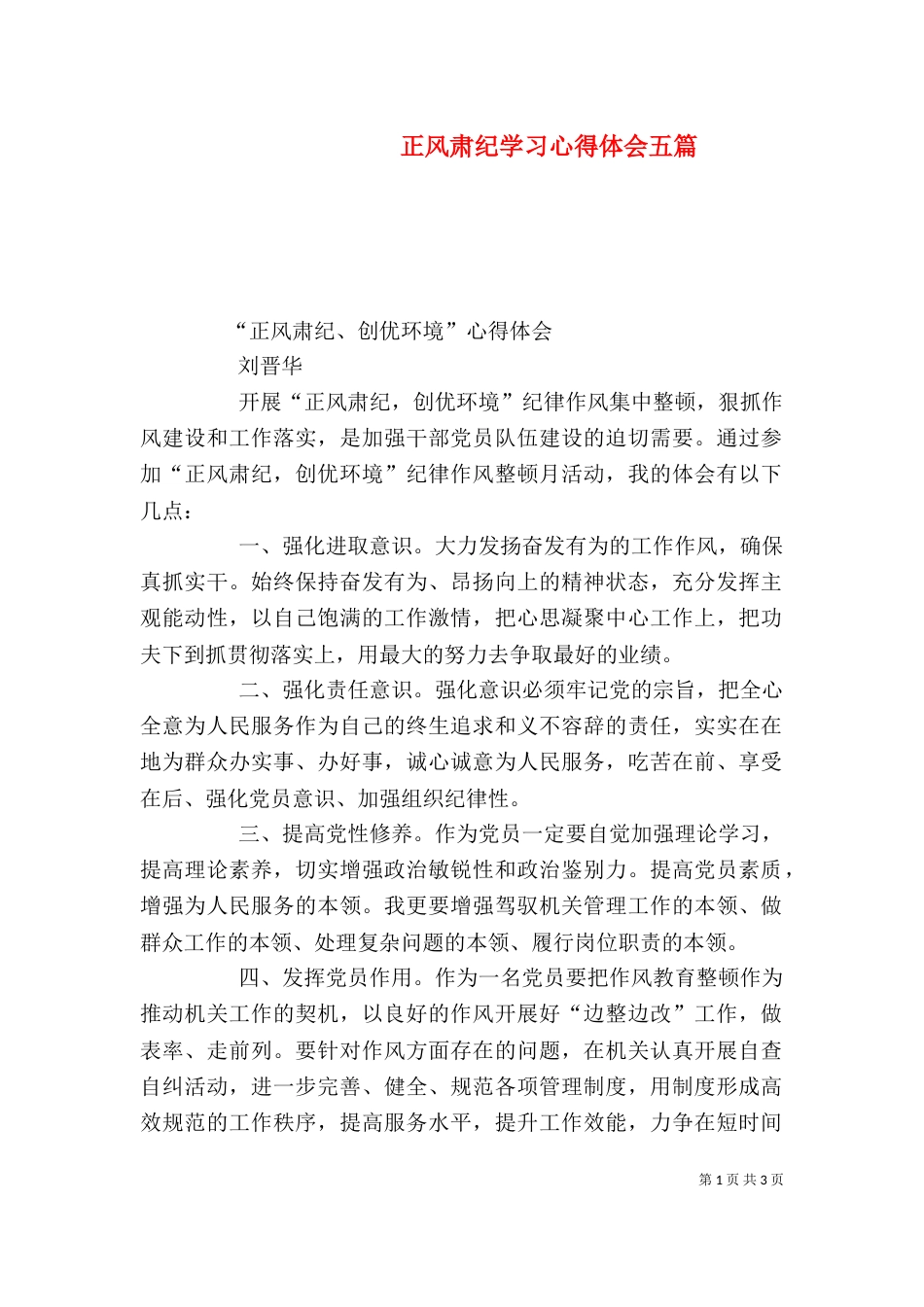 正风肃纪学习心得体会五篇_第1页