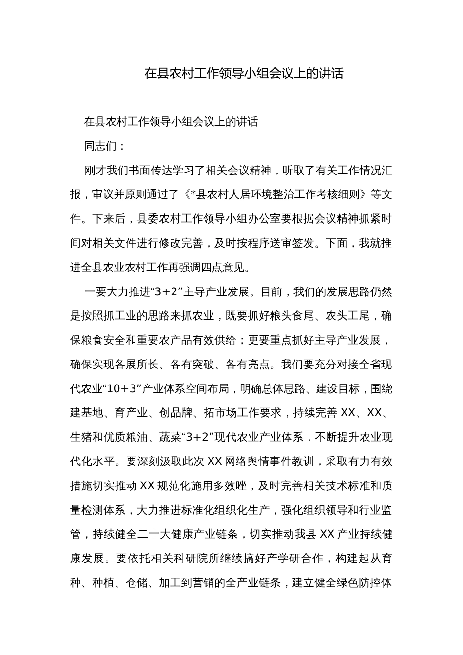 在县农村工作领导小组会议上的讲话_第1页