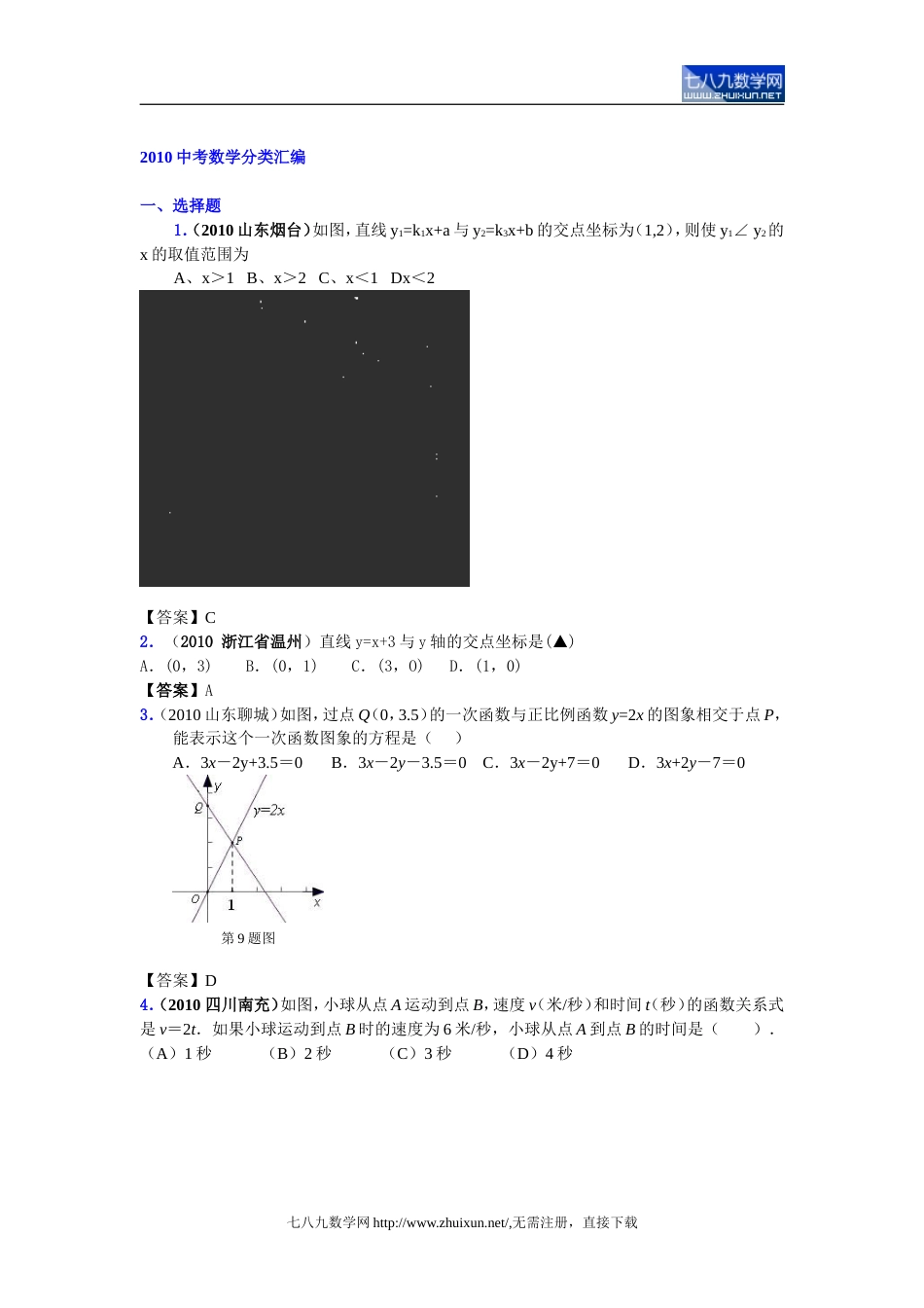 2010中考数学分类汇编一次函数正比例函数的图像与性质_第1页