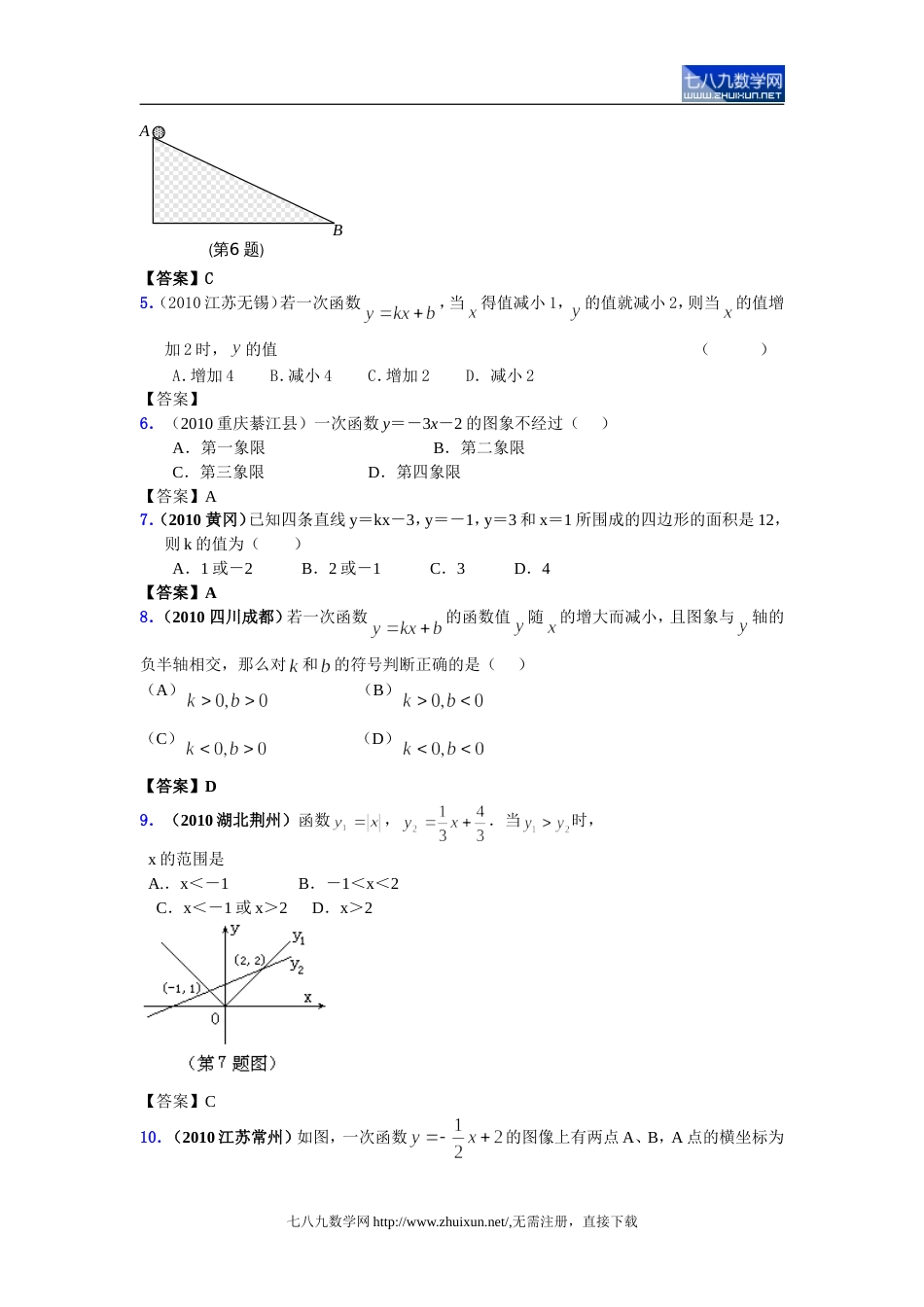 2010中考数学分类汇编一次函数正比例函数的图像与性质_第2页