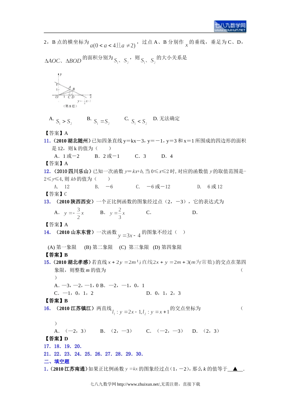 2010中考数学分类汇编一次函数正比例函数的图像与性质_第3页