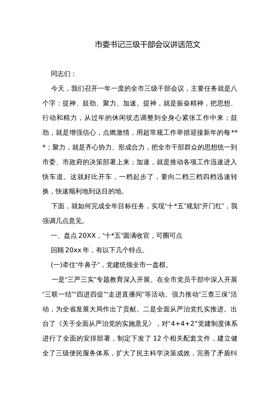 市委书记三级干部会议讲话范文_第1页