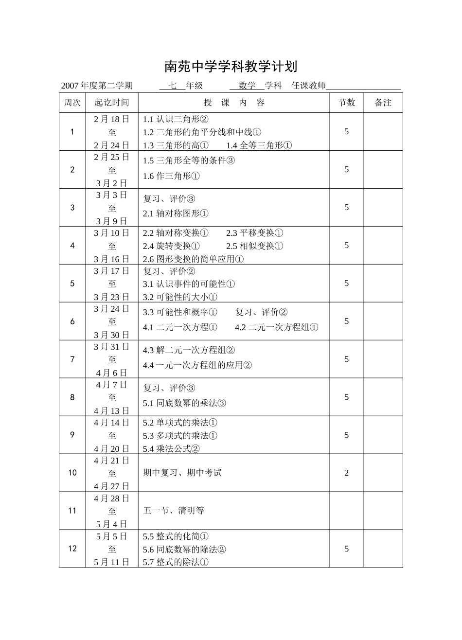 2007学年第二学期浙教版七下教学计划[2页]_第1页