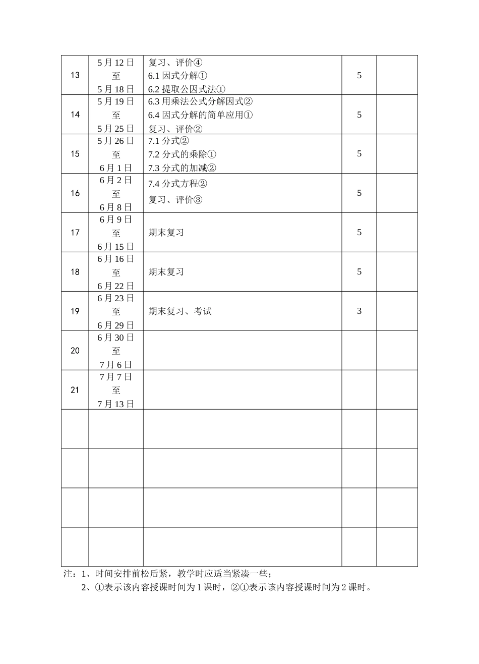 2007学年第二学期浙教版七下教学计划[2页]_第2页