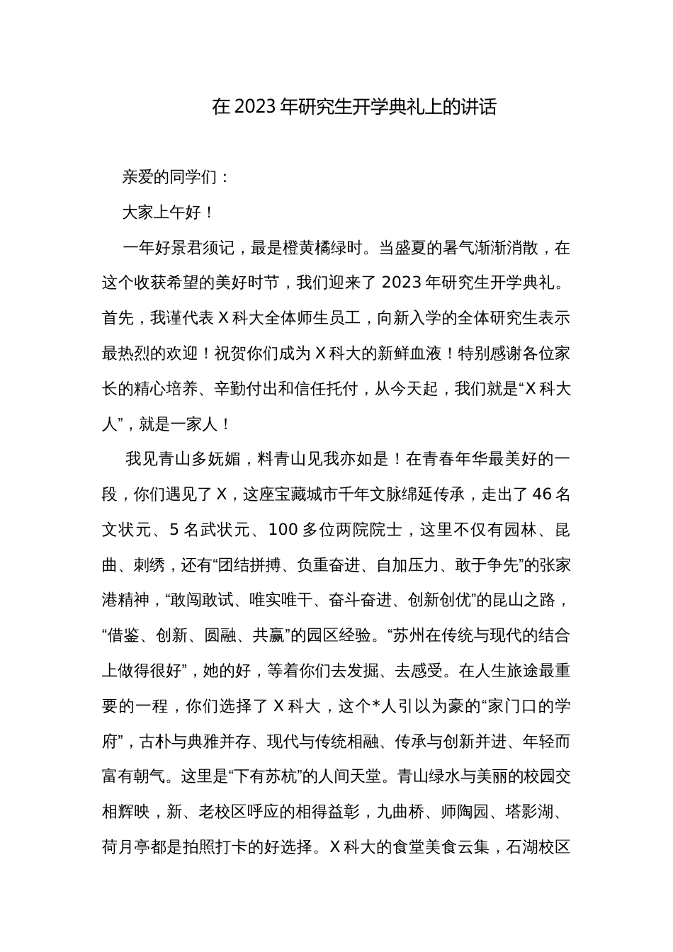 在2023年研究生开学典礼上的讲话_第1页