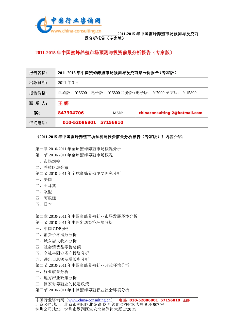 2011中国蜜蜂养殖市场预测与投资前景分析报告专家版_第1页