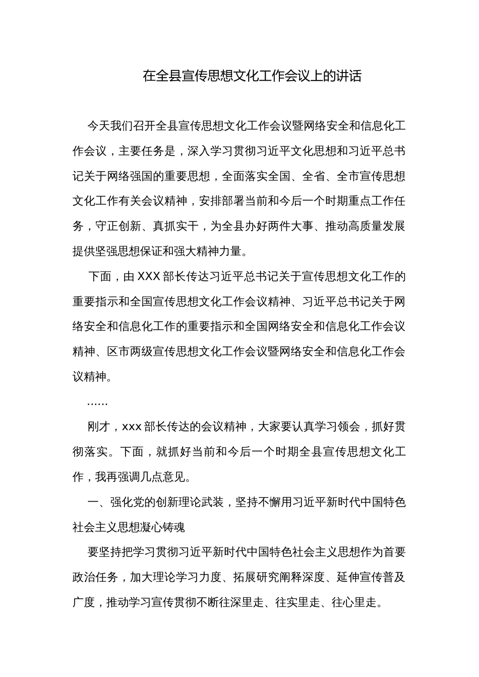 在全县宣传思想文化工作会议上的讲话_第1页