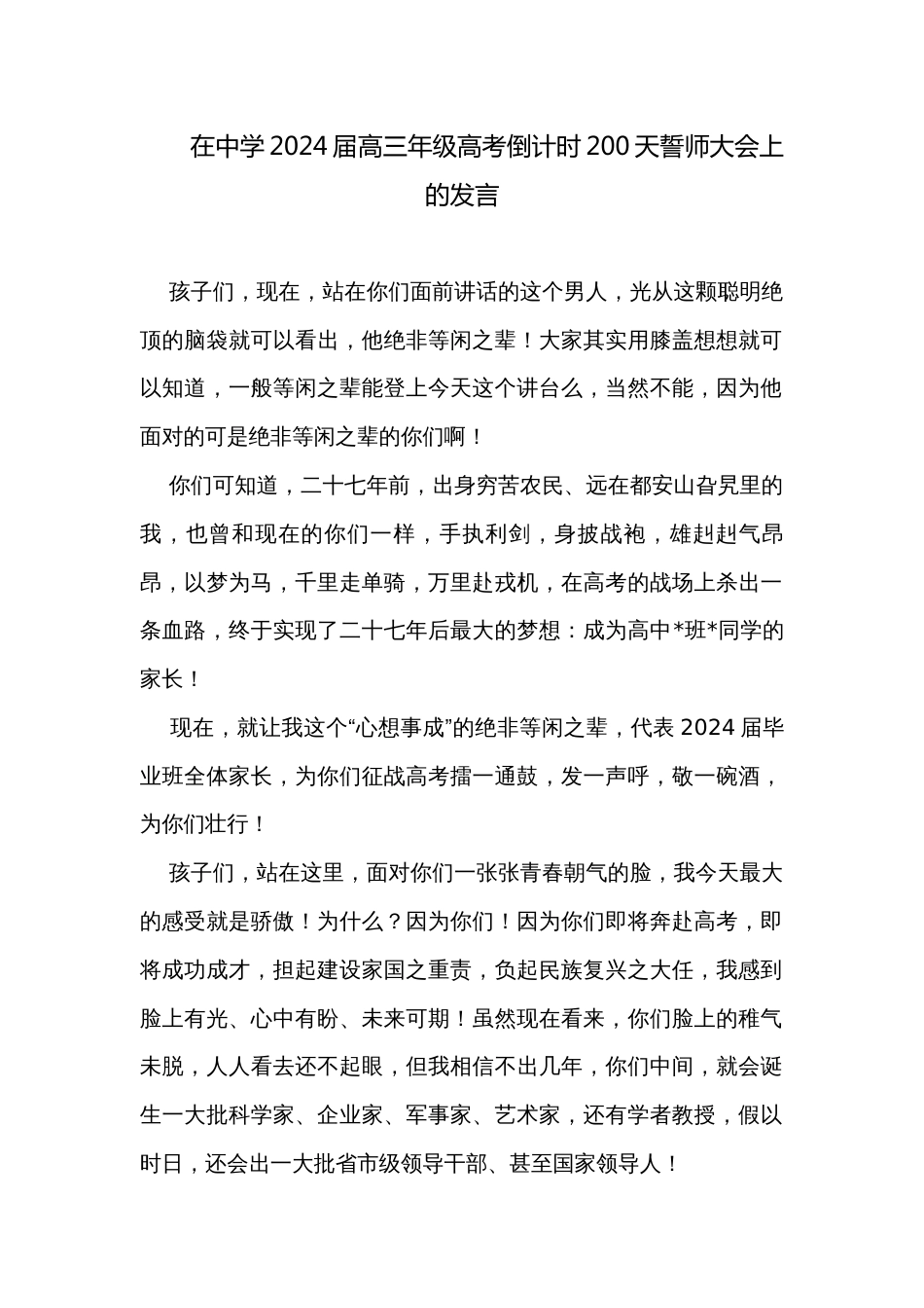 在中学2024届高三年级高考倒计时200天誓师大会上的发言_第1页