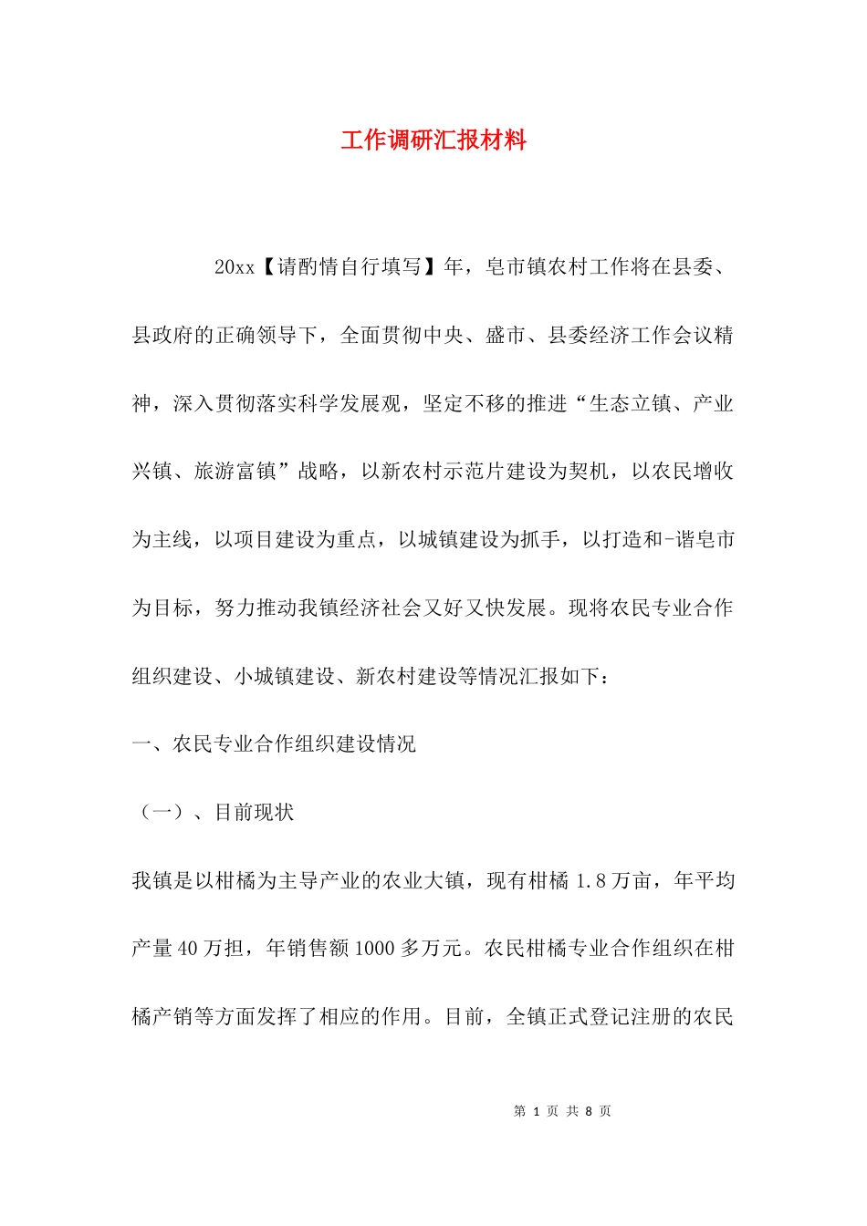 工作调研汇报材料_第1页