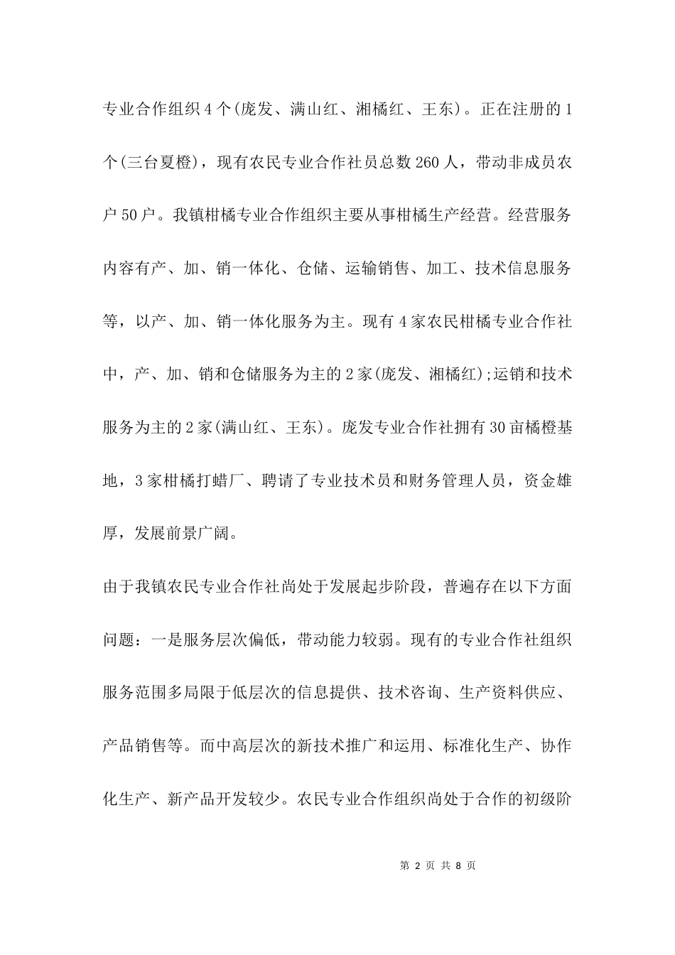 工作调研汇报材料_第2页