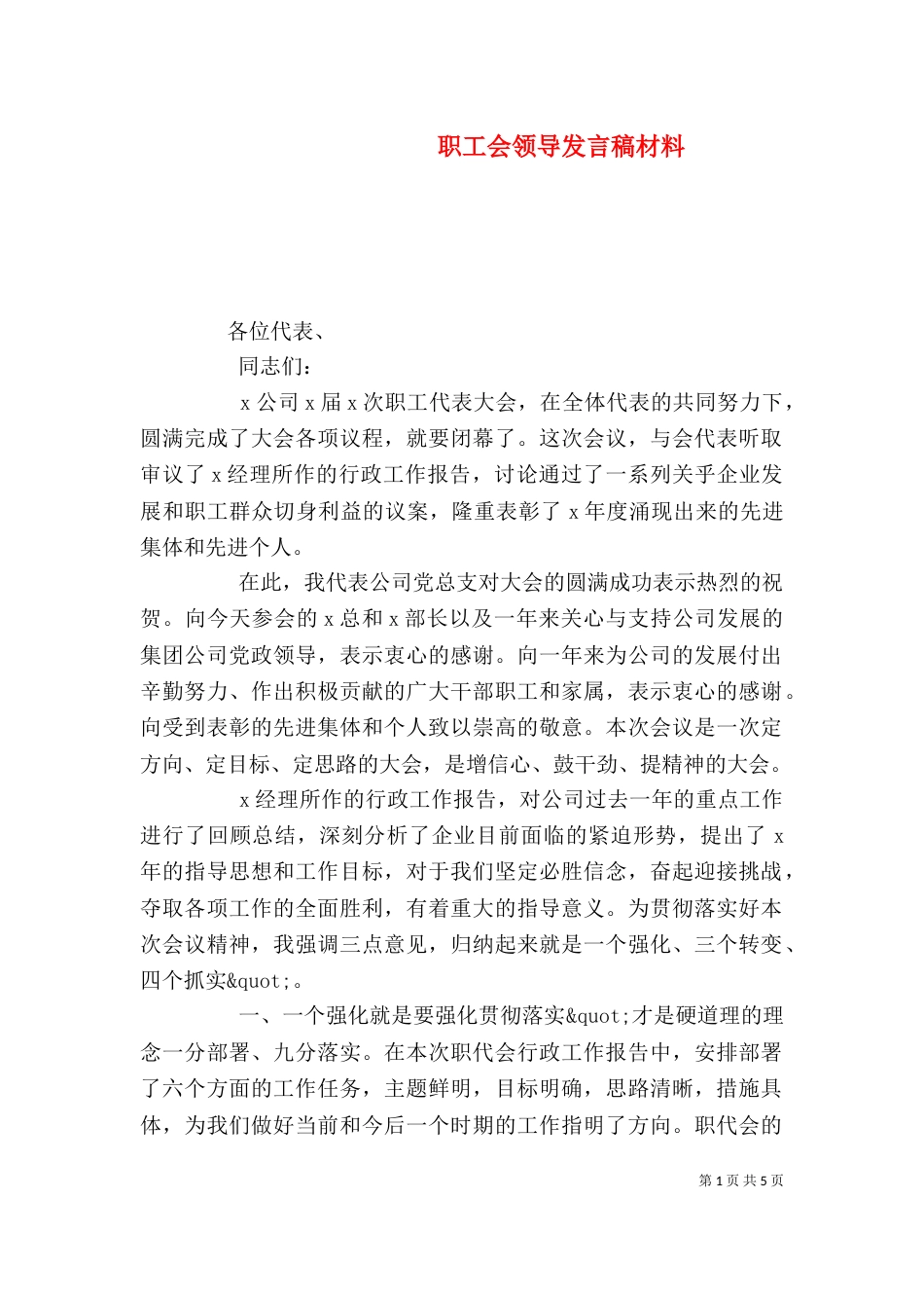 职工会领导发言稿材料_第1页