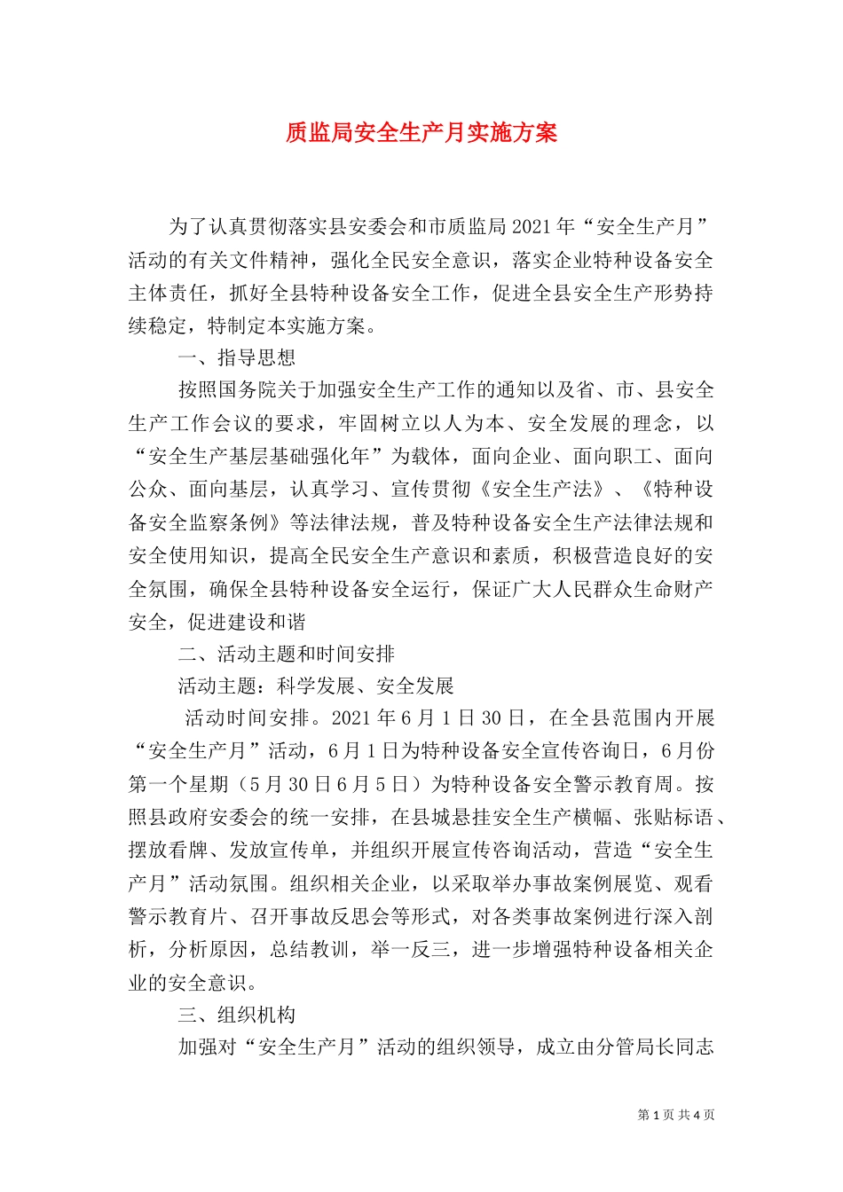 质监局安全生产月实施方案（一）_第1页