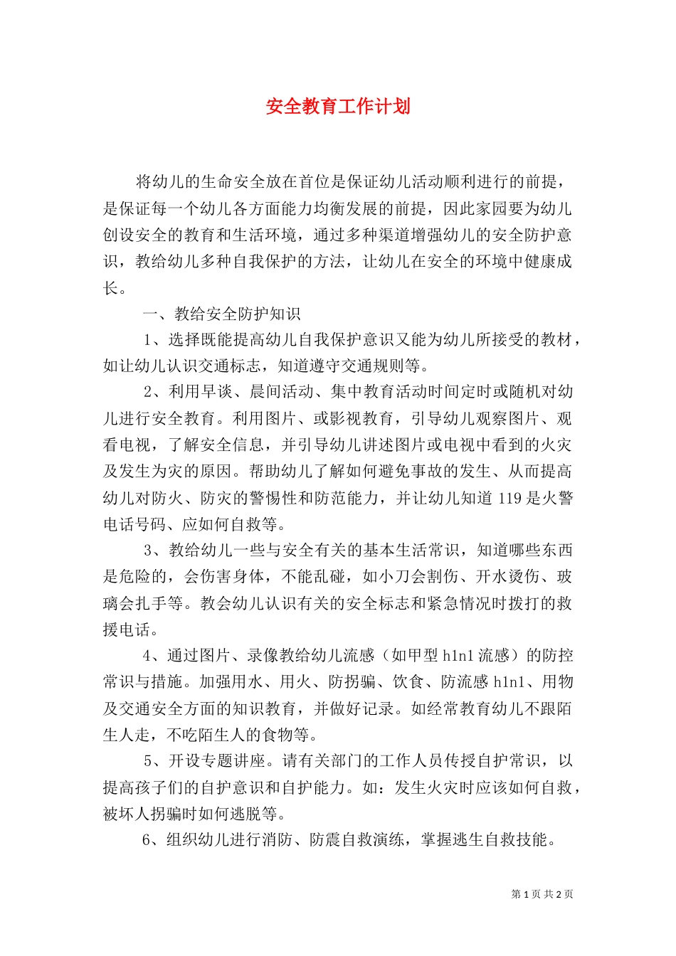 安全教育工作计划（十）_第1页