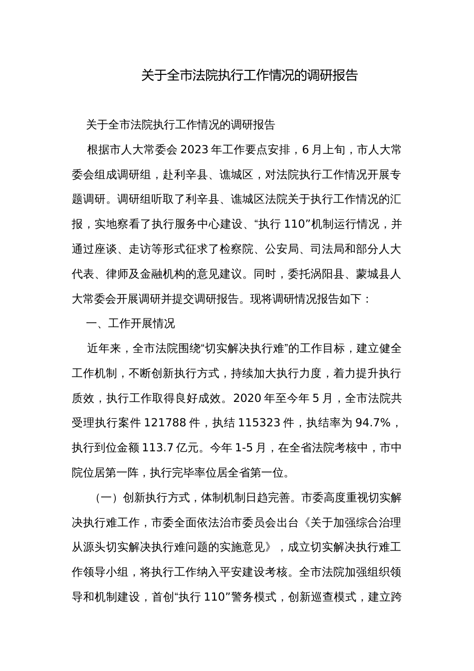 关于全市法院执行工作情况的调研报告_第1页